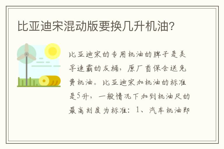 比亚迪宋混动版要换几升机油 比亚迪宋混动版要换几升机油