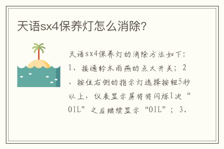 天语sx4保养灯怎么消除 天语sx4保养灯怎么消除