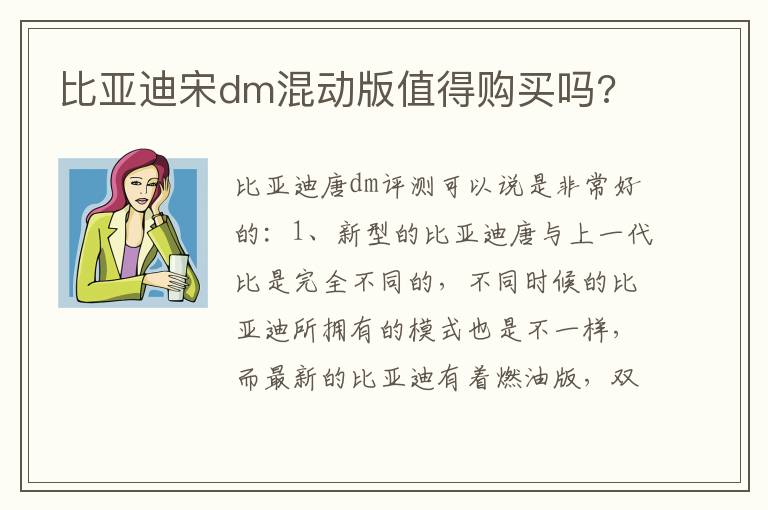 比亚迪宋dm混动版值得购买吗 比亚迪宋dm混动版值得购买吗