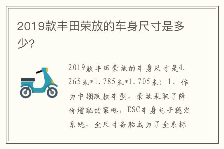 2019款丰田荣放的车身尺寸是多少 2019款丰田荣放的车身尺寸是多少