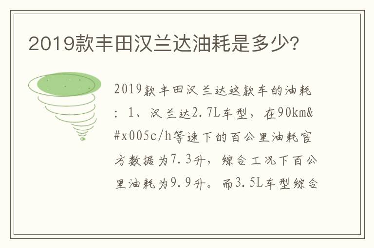 2019款丰田汉兰达油耗是多少 2019款丰田汉兰达油耗是多少