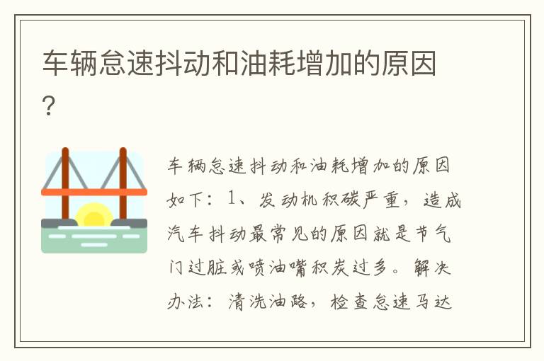 车辆怠速抖动和油耗增加的原因 车辆怠速抖动和油耗增加的原因