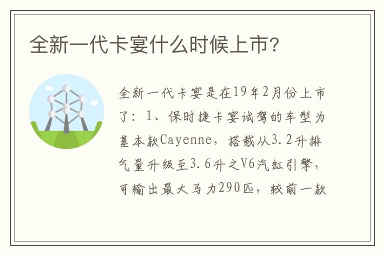 全新一代卡宴什么时候上市 全新一代卡宴什么时候上市