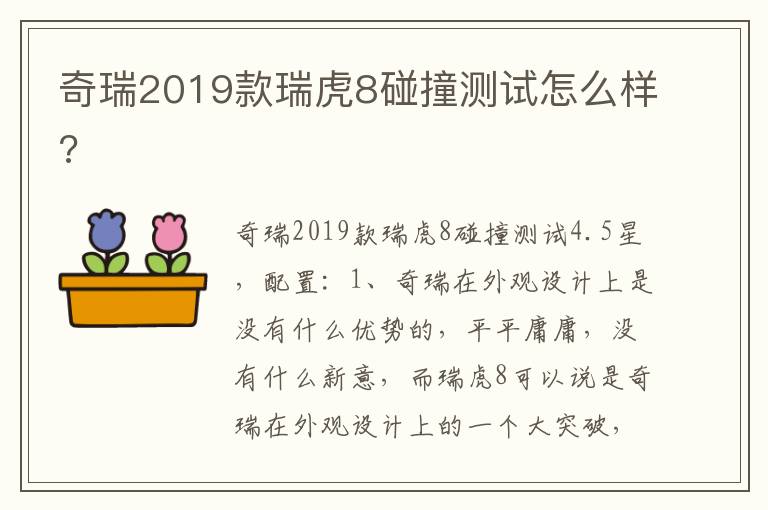 奇瑞2019款瑞虎8碰撞测试怎么样 奇瑞2019款瑞虎8碰撞测试怎么样