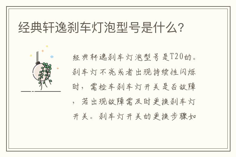 经典轩逸刹车灯泡型号是什么 经典轩逸刹车灯泡型号是什么