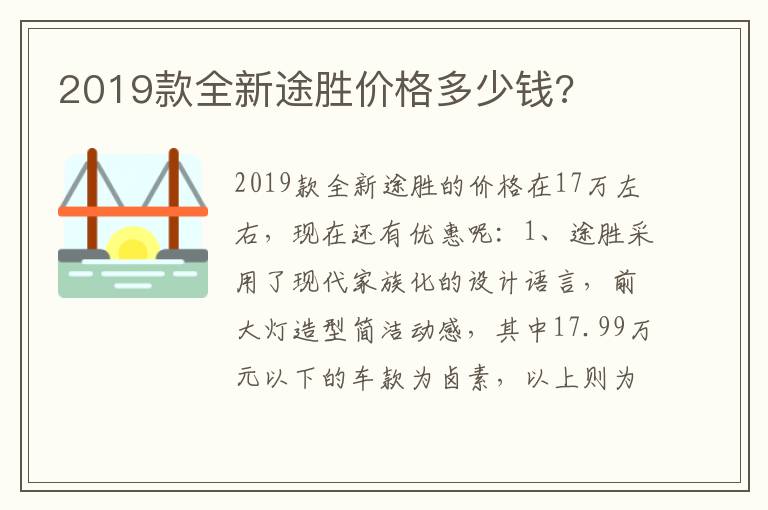 2019款全新途胜价格多少钱 2019款全新途胜价格多少钱