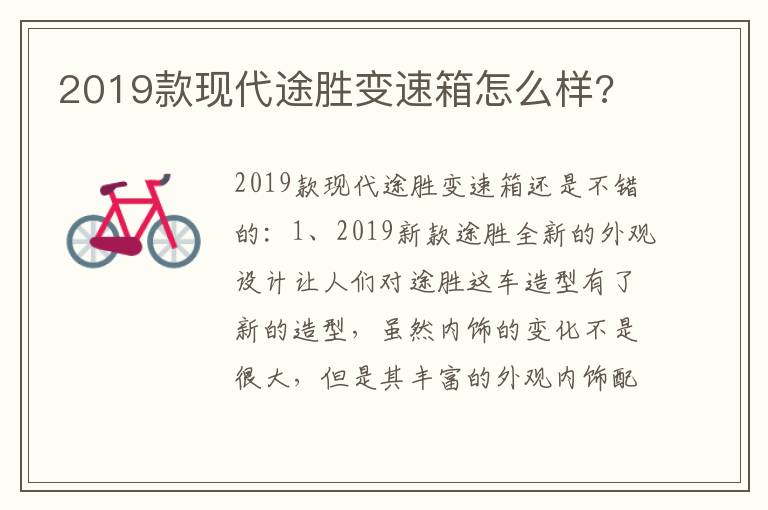 2019款现代途胜变速箱怎么样 2019款现代途胜变速箱怎么样