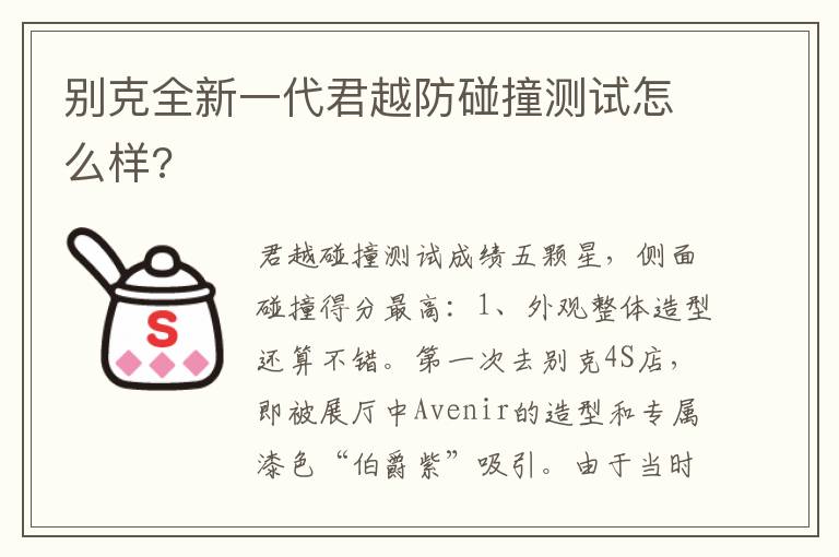 别克全新一代君越防碰撞测试怎么样 别克全新一代君越防碰撞测试怎么样