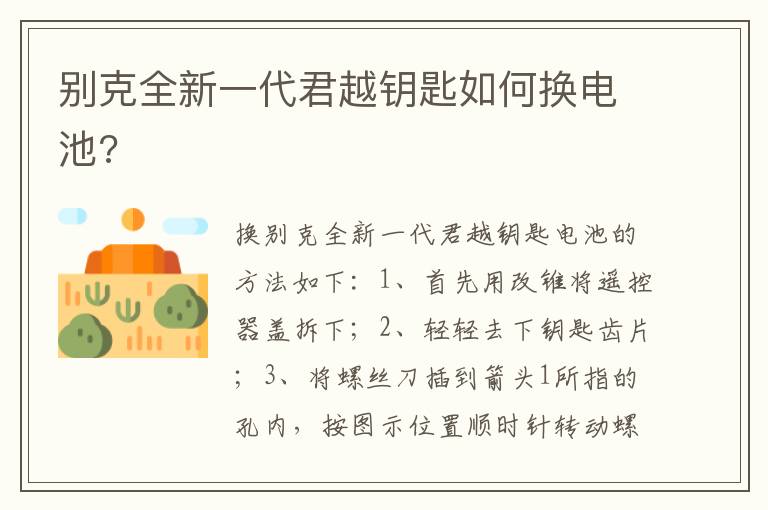 别克全新一代君越钥匙如何换电池 别克全新一代君越钥匙如何换电池