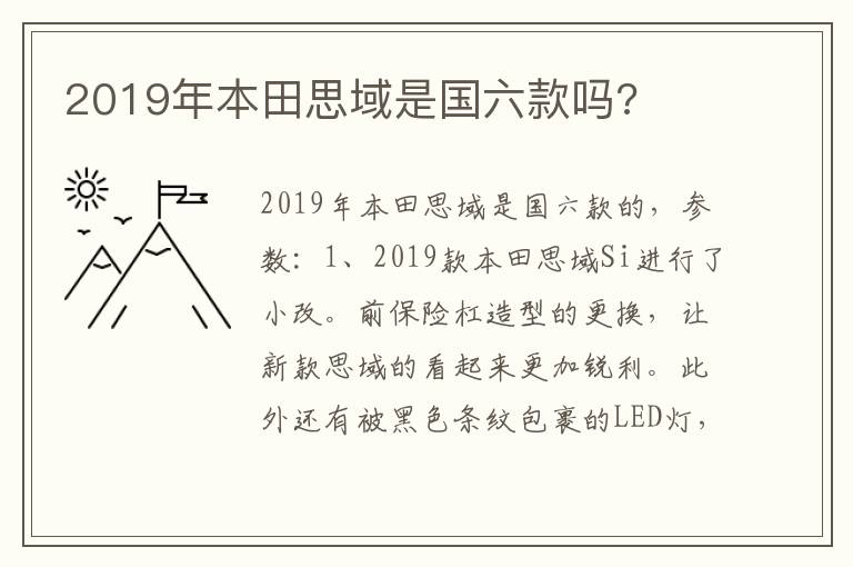 2019年本田思域是国六款吗 2019年本田思域是国六款吗