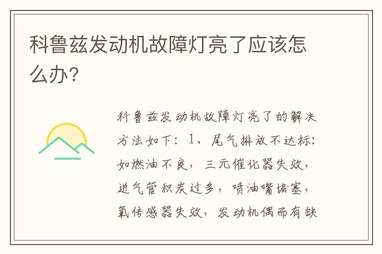 科鲁兹发动机故障灯亮了应该怎么办 科鲁兹发动机故障灯亮了应该怎么办