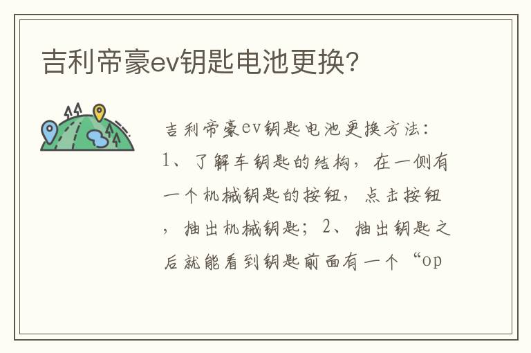 吉利帝豪ev钥匙电池更换 吉利帝豪ev钥匙电池更换