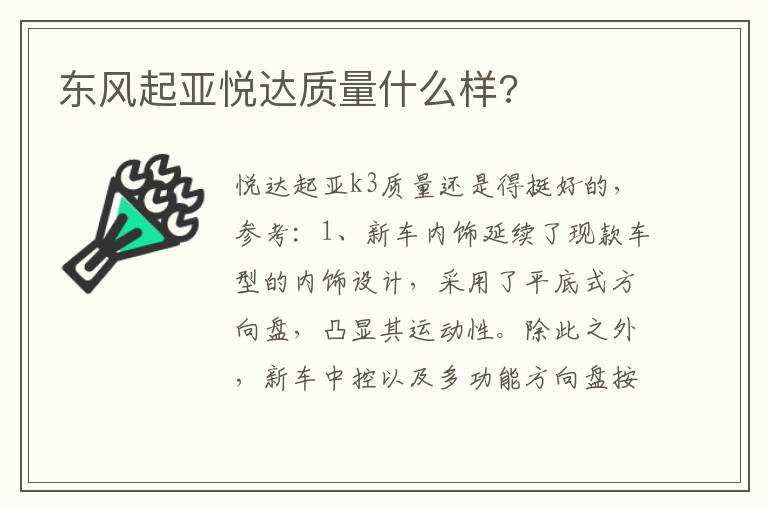 东风起亚悦达质量什么样 东风起亚悦达质量什么样