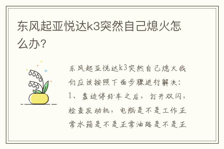 东风起亚悦达k3突然自己熄火怎么办 东风起亚悦达k3突然自己熄火怎么办