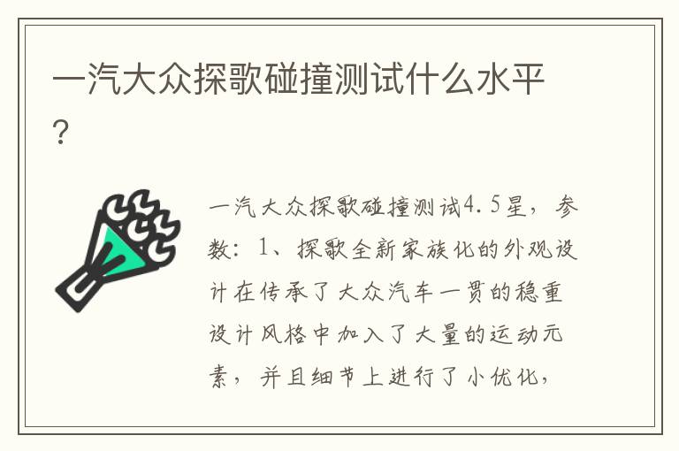 一汽大众探歌碰撞测试什么水平 一汽大众探歌碰撞测试什么水平