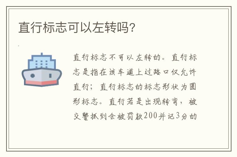 直行标志可以左转吗 直行标志可以左转吗