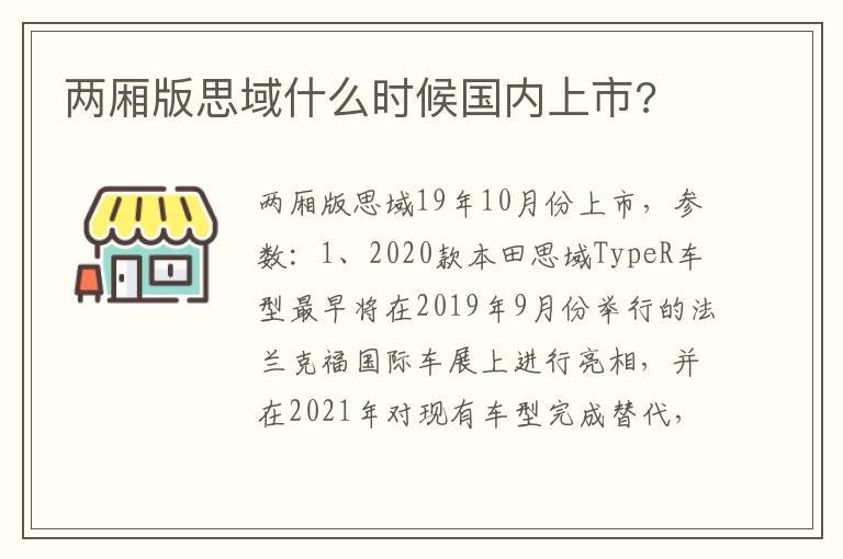 两厢版思域什么时候国内上市 两厢版思域什么时候国内上市