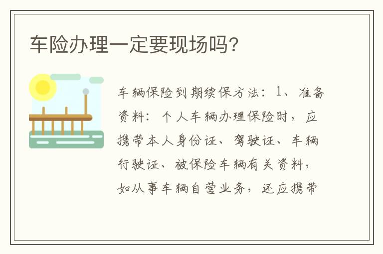 车险办理一定要现场吗 车险办理一定要现场吗