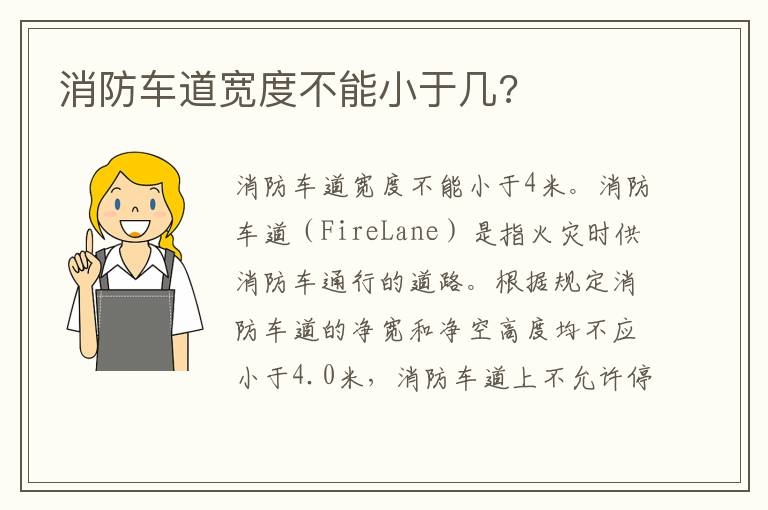 消防车道宽度不能小于几 消防车道宽度不能小于几