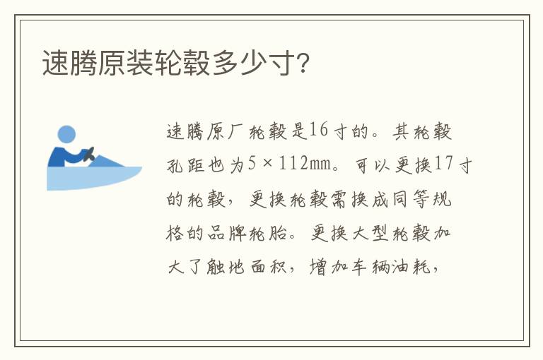 速腾原装轮毂多少寸 速腾原装轮毂多少寸