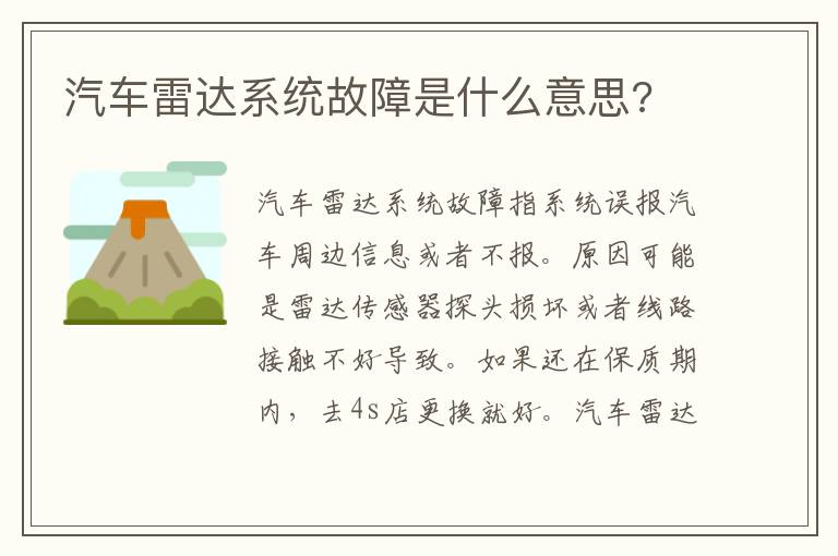 汽车雷达系统故障是什么意思 汽车雷达系统故障是什么意思