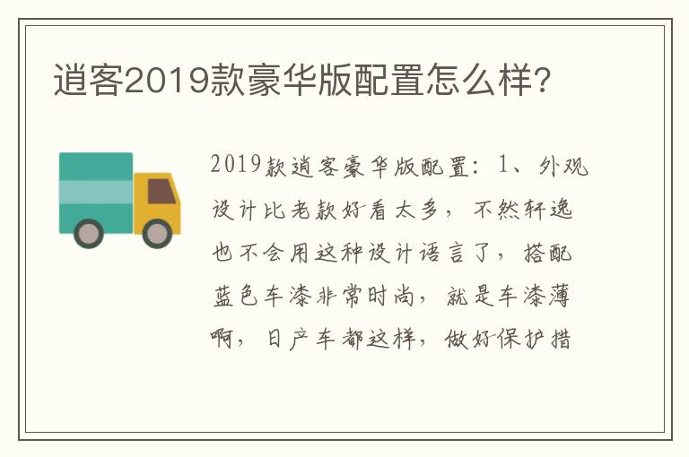 逍客2019款豪华版配置怎么样 逍客2019款豪华版配置怎么样