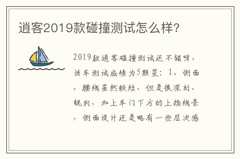 逍客2019款碰撞测试怎么样 逍客2019款碰撞测试怎么样