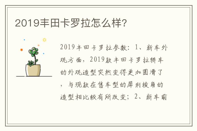 2019丰田卡罗拉怎么样 2019丰田卡罗拉怎么样