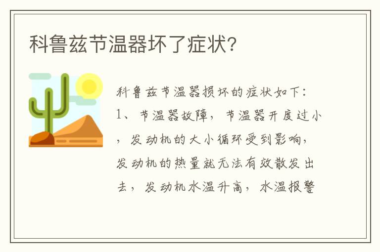 科鲁兹节温器坏了症状 科鲁兹节温器坏了症状