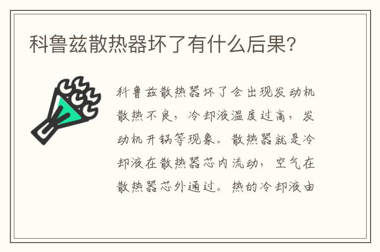 科鲁兹散热器坏了有什么后果 科鲁兹散热器坏了有什么后果