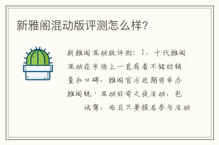 新雅阁混动版评测怎么样 新雅阁混动版评测怎么样