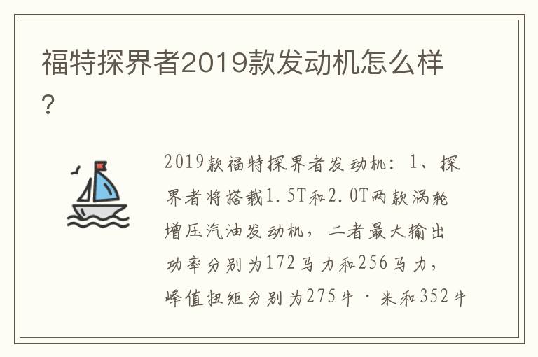 福特探界者2019款发动机怎么样 福特探界者2019款发动机怎么样