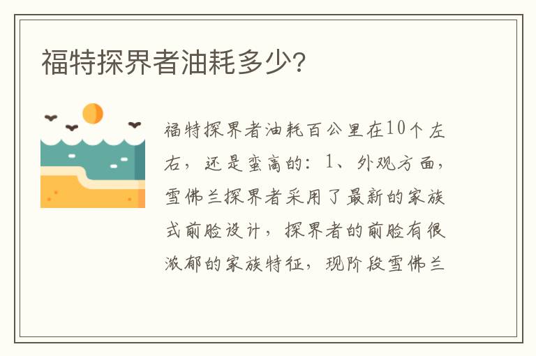 福特探界者油耗多少 福特探界者油耗多少