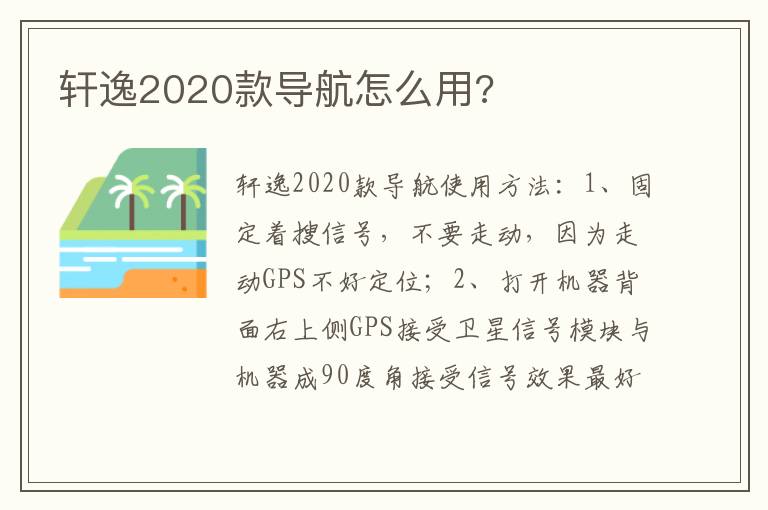 轩逸2020款导航怎么用 轩逸2020款导航怎么用