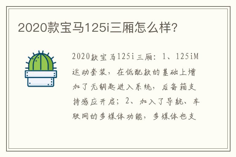 2020款宝马125i三厢怎么样 2020款宝马125i三厢怎么样