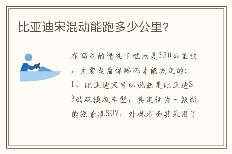 比亚迪宋混动能跑多少公里 比亚迪宋混动能跑多少公里