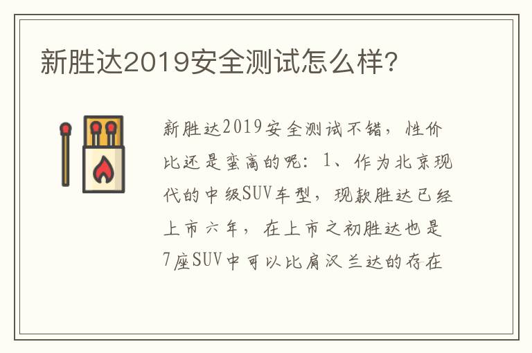 新胜达2019安全测试怎么样 新胜达2019安全测试怎么样