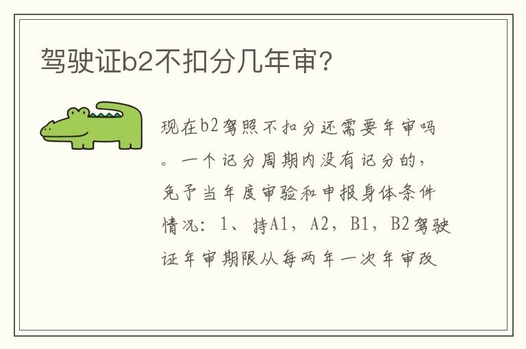 驾驶证b2不扣分几年审 驾驶证b2不扣分几年审