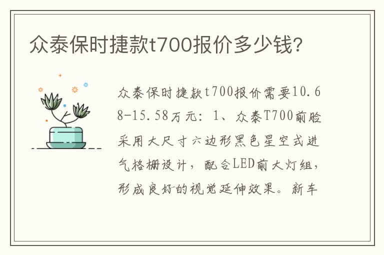 众泰保时捷款t700报价多少钱 众泰保时捷款t700报价多少钱