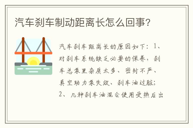 汽车刹车制动距离长怎么回事 汽车刹车制动距离长怎么回事