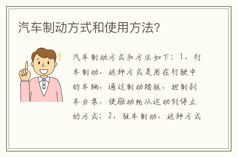 汽车制动方式和使用方法 汽车制动方式和使用方法