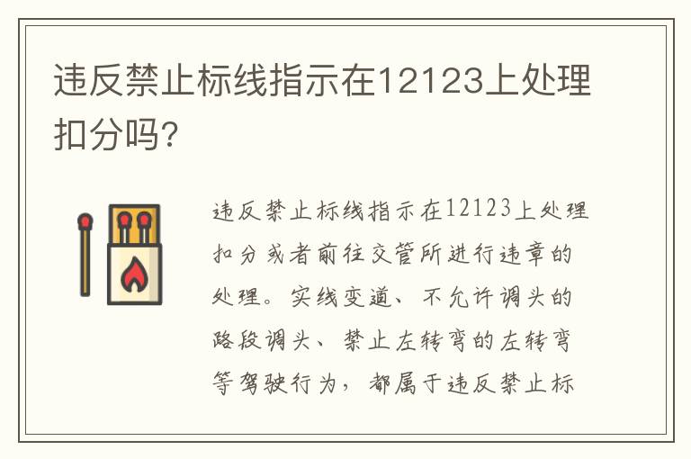 违反禁止标线指示在12123上处理扣分吗 违反禁止标线指示在12123上处理扣分吗