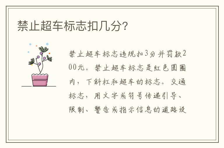 禁止超车标志扣几分 禁止超车标志扣几分