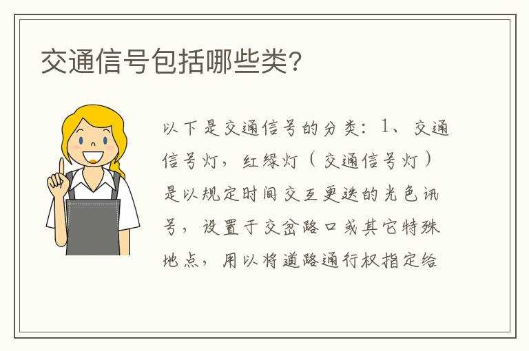 交通信号包括哪些类 交通信号包括哪些类