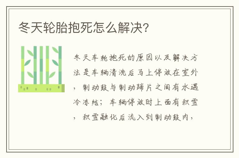 冬天轮胎抱死怎么解决 冬天轮胎抱死怎么解决