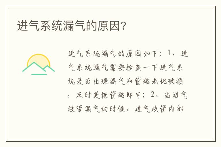 进气系统漏气的原因 进气系统漏气的原因