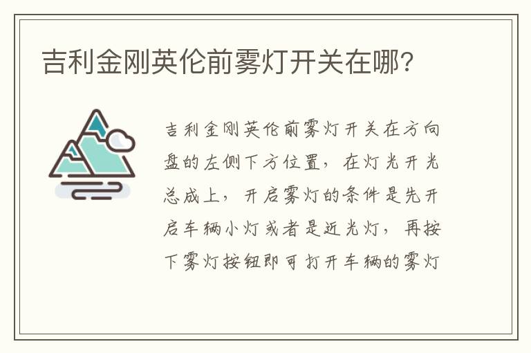 吉利金刚英伦前雾灯开关在哪 吉利金刚英伦前雾灯开关在哪