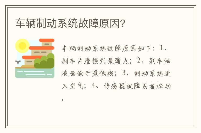 车辆制动系统故障原因 车辆制动系统故障原因