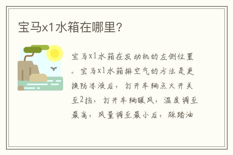 宝马x1水箱在哪里 宝马x1水箱在哪里