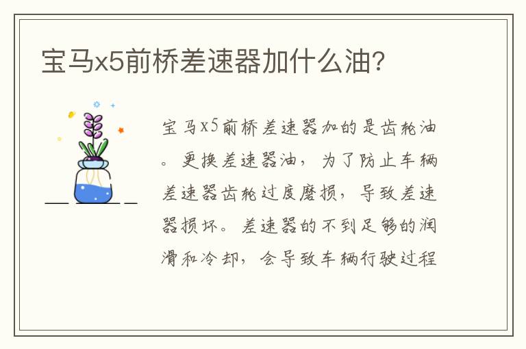 宝马x5前桥差速器加什么油 宝马x5前桥差速器加什么油